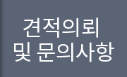 견적의뢰 및 문의사항