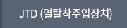 JTD (열탈착주입장치)