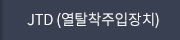 JTD (열탈착주입장치)