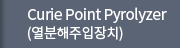 Curie Point Pyrolyzer (열분해주입장치)