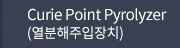 Curie Point Pyrolyzer (열분해주입장치)